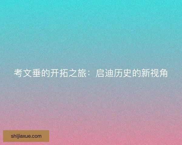 考文垂的开拓之旅:启迪历史的新视角 考文垂的开拓之旅:启迪历史的新视角