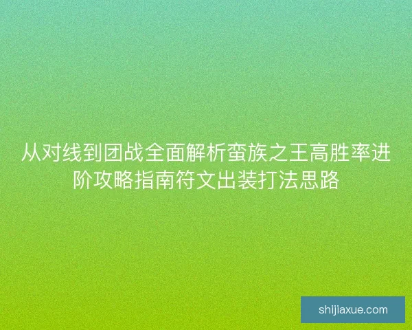 从对线到团战全面解析蛮族之王高胜率进阶攻略指南符文出装打法思路